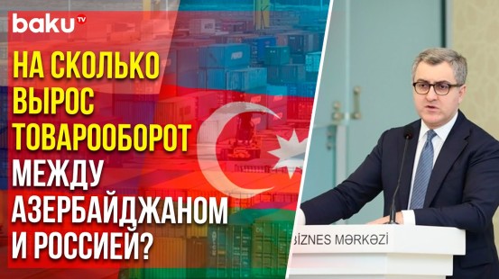 AZPROMO: Необходимо расширить номенклатуру товаров между Азербайджаном и Россией
