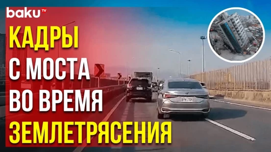 Кадры движения по мосту машин во время землетрясения на Тайване