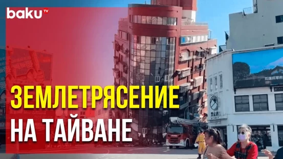 Самое мощное землетрясение на Тайване за последние 25 лет