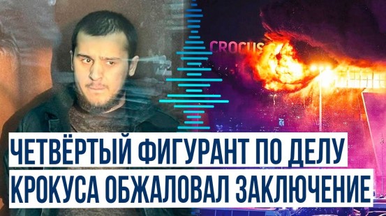 Арестованный по делу теракта в Крокусе Диловар Исломов обжаловал заключение в СИЗО