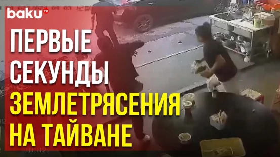 Жуткие видеокадры сильного землетрясения на Тайване