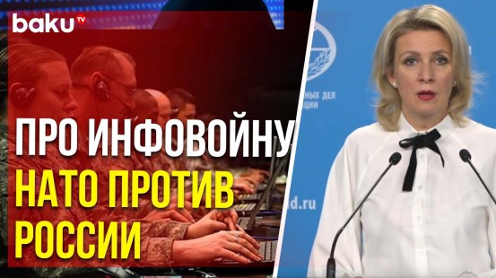 Мария Захарова об информационной войне НАТО против России