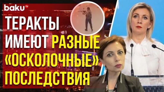 Захарова ответила на вопрос Baku TV RU о вероятном всплеске ксенофобии после теракта в Крокусе