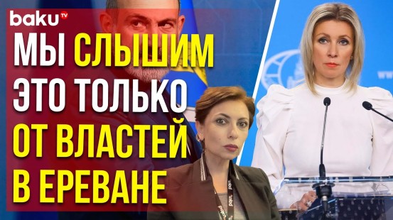 Захарова ответила на вопрос Baku TV RU о возможных последствиях для Армении нарушения устава ОДКБ