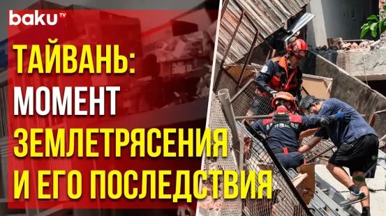 Землетрясение на Тайване: шатаются шкафы, с полок падают предметы