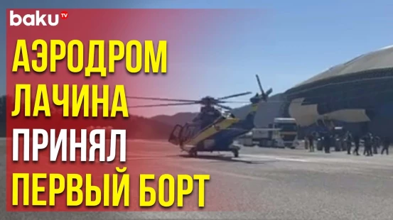 Строящийся Лачинский международный аэропорт принял первый воздушный борт