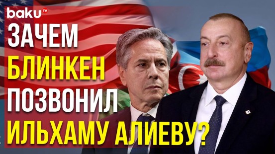 Накануне встречи с Пашиняном Госсекретарь США позвонил президенту Азербайджана Ильхаму Алиеву