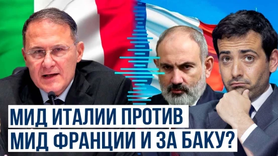 МИД Италии раскритиковал МИД Франции из-за антиазербайджанского выпада Сежурне
