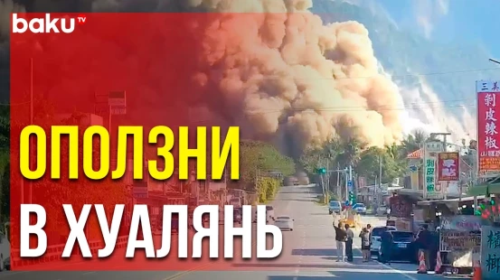 В наиболее пострадавшем из-за землетрясения Хуаляне оползни повредили дорожную инфраструктуру