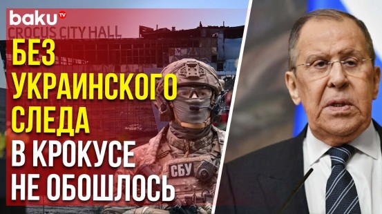 Лавров о причастности Украины к теракту в Крокус Сити Холле