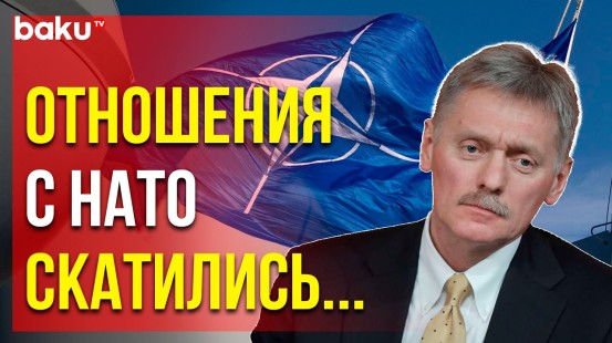 Песков: НАТО продолжает движение в сторону границ России