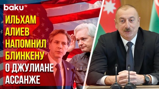 Ильхам Алиев дал понять Блинкену, что вмешательство во внутренние дела Азербайджана неприемлемо