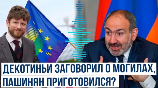 Посол Франции в Армении Декотиньи призвал Пашиняна не тянуть с вступлением в ЕС