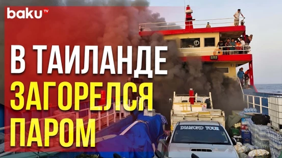 Паром с пассажирами на борту загорелся у берегов южного Таиланда вынудив пассажиров прыгать в море