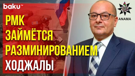 Председатель ANAMA рассказал о процессе разминирования в Карабахе