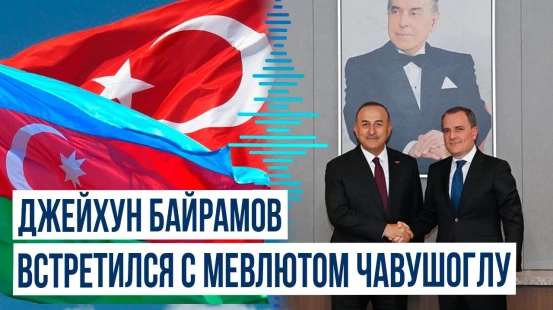 Джейхун Байрамов обсудил с Мевлютом Чавушоглу региональную ситуацию