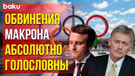Реакция Дмитрия Пескова на заявление Макрона в том, что Россия хочет помешать Олимпиаде в Париже