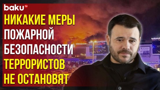 Эмин Агаларов после теракта разоблачил фейки о системе безопасности в Крокусе