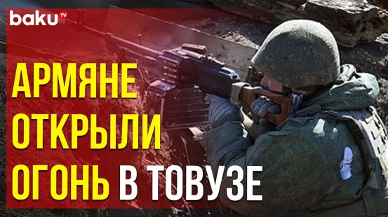 ВС Армении обстреляли позиции армии Азербайджана в направлении Товузского районе