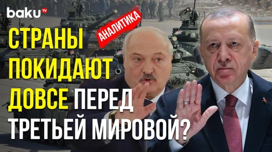 Турция выходит из ДОВСЕ, Беларусь объявила о приостановлении членства