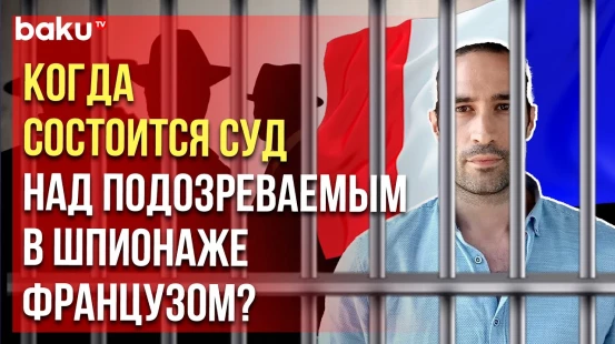 Расследование в отношении подозреваемого в шпионаже гражданина Франции Мартином Райаном продлено