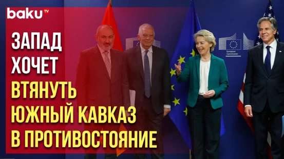 Заявление МИД России в связи со встречей в Брюсселе в формате Армения – США – ЕС