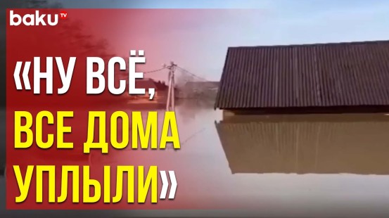 Кадры очевидцев наводнения в Орске Оренбургской области
