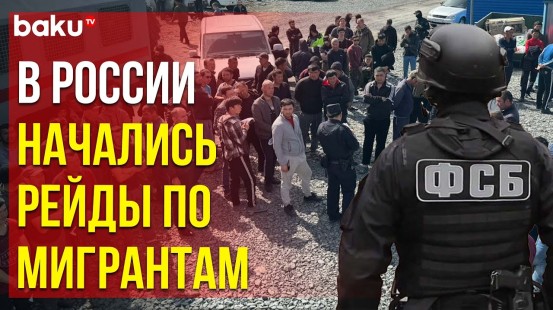 Силовики РФ выявили нарушения законодательства мигрантами