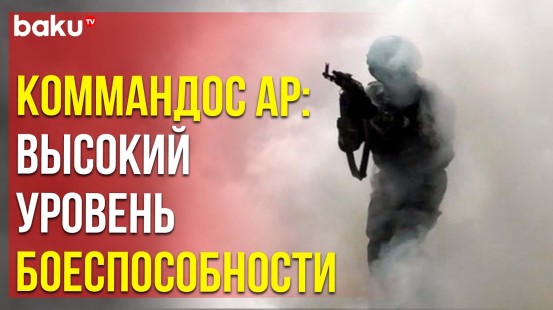 Министерство обороны Азербайджана распространило видео с учений коммандос