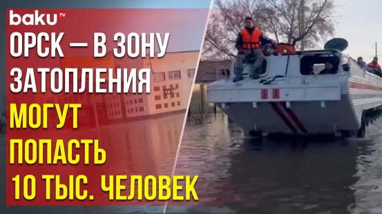 Катастрофа: размыв дамбы привёл к наводнению в Оренбургской области РФ, идёт эвакуация