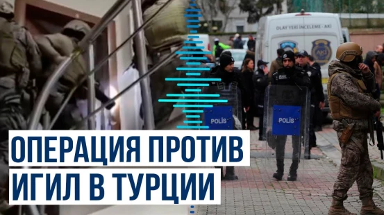 Отдел по борьбе с терроризмом Стамбула задержал 30 подозреваемых в нападении на церковь Санта-Мария