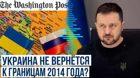 The Washington Post об Украине:  у Зеленского всё меньше пространства для успешного маневра