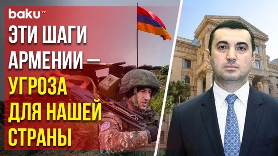 МИД Азербайджана ответил на обвинения Армении в адрес Баку в намеренной эскалации