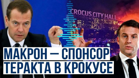 Дмитрий Медведев назвал президента Франции возможным соучастником теракта в «Крокус Сити Холле»