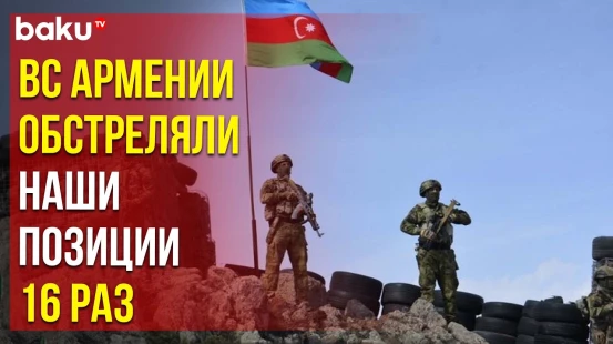 ВС Армении обстреляли позиции АР в Кельбаджарском, Гедабекском и Лачинском направлениях