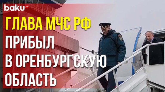 По поручению Владимира Путина глава МЧС РФ Александр Куренков отправился в Оренбургскую область