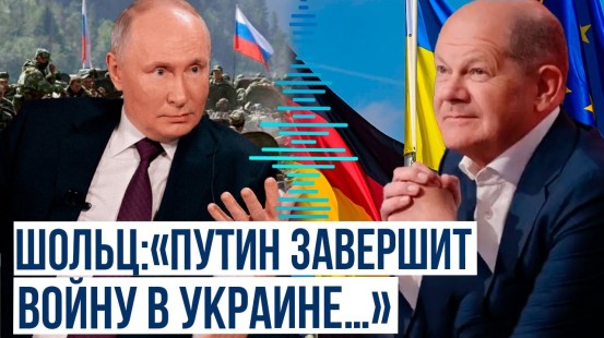 Канцлер Германии призвал поддержать Украину и назвал сроки окончания войны