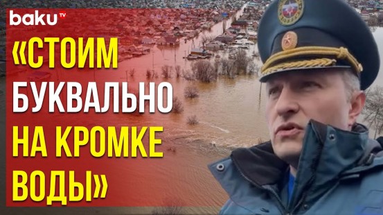 Глава МЧС России Александр Куренков о последствиях масштабного паводка в Оренбургской области
