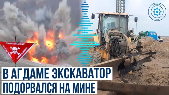 В селе Новрузлу Агдамского района экскаватор подорвался на противопехотной мине