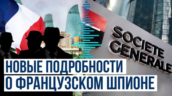 СМИ Франции: о деле французских шпионов и задержании гражданина Азербайджана