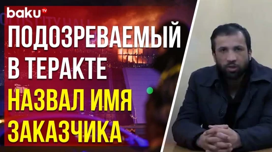 Кадры допроса обвиняемого в совершении теракта в Крокусе Шамсидина Фаридуни
