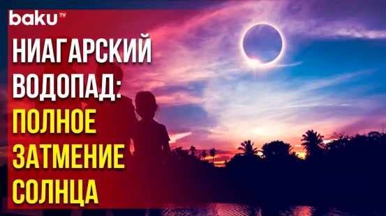 Тысячи людей собрались, чтобы посмотреть на полное солнечное затмение на Ниагарском водопаде