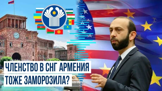 Мирзоян не едет на саммит СНГ в Минск