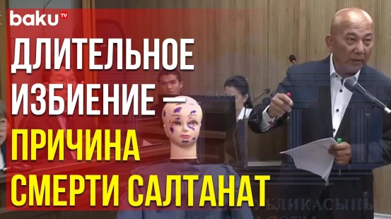 Суд над Бишимбаевым – медэксперт показывает, в результате чего погибла Нукенова