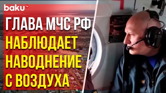 Глава МЧС России Куренков совершил облет подтопленных территорий в Оренбуржье