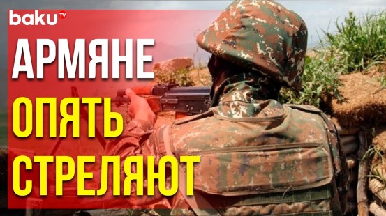 ВС Армении второй раз за день обстреляли позиции азербайджанской армии