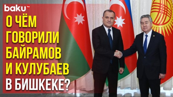 Министр иностранных дел Азербайджана и глава МИД Кыргызстана провели встречу в расширенном составе
