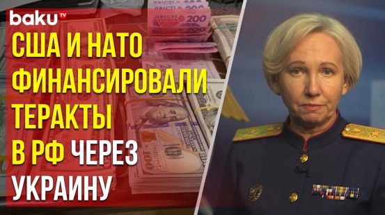 Следком РФ: должностные лица США переправляли деньги на теракты в РФ через Украину