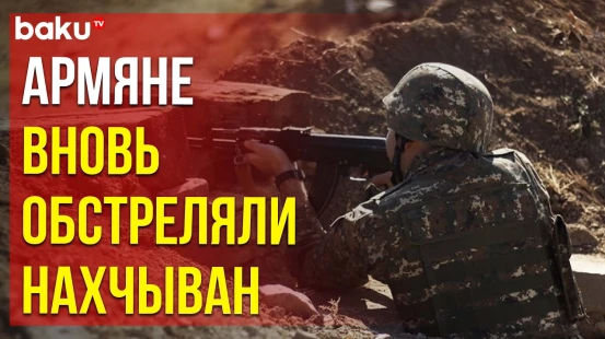 ВС Армении подвергли обстрелу позиции армии Азербайджана в Шарурском районе Нахчывана