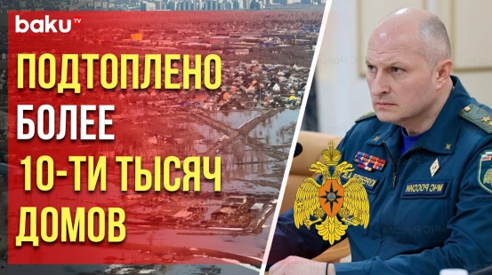 МЧС России: Ситуация с весенним паводком находится на контроле у руководства стран